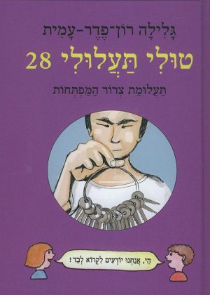 טולי תעלולי 28 - תעלומת צרור המפתחות