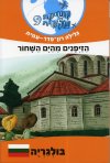 משימה עולמית 9 הזייפנים מהים השחור - בולגריה 