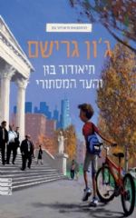 תיאודור בון 1 - והעד המסתורי
