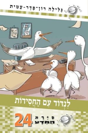 סיירת המדע 24 - לנדוד עם חסידות