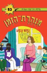 מנהרת הזמן 53 - נחש צבע