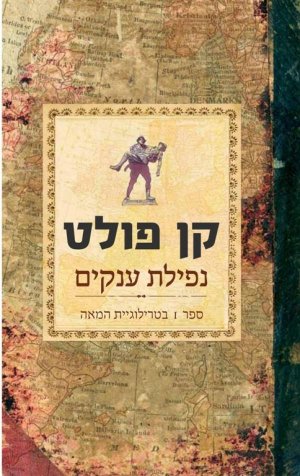 נפילת ענקים - טרילוגיית המאה 1
