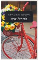 להתחיל מחדש