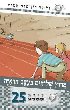 סיירת המדע 25 - מרוץ שליחים בעצב הראיה