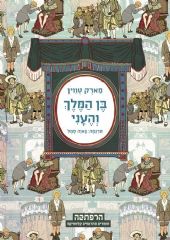 בן המלך והעני
