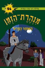 מנהרת הזמן 54 - השומר החדש