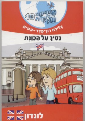 משימה עולמית 10 נסיך על הכוונת - לונדון