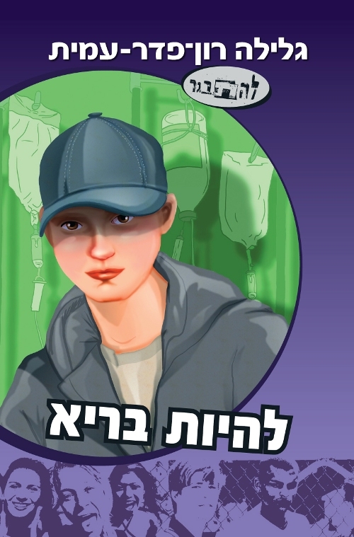 להיות בריא-סדרת להתבגר