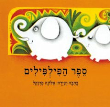 ספר הפילפילים קרטון