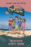 חבורת ידיעת הארץ 9 - האבובים מחוף זיקים