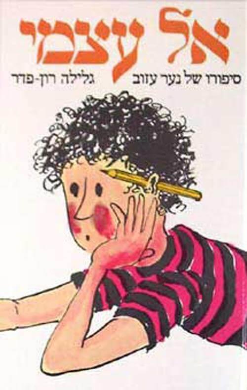 אל עצמי