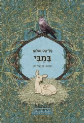במבי