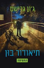 תיאודור בון 2 - החטיפה
