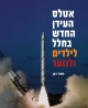 אטלס העידן החדש בחלל לילדים ולנוער