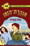 מנהרת הזמן 55 - אסון מעלות
