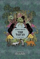 ספר הגונגל - הרפתקה