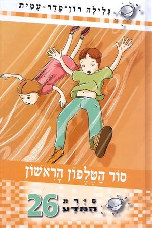 סיירת המדע 26 - סוד הטלפון הראשון