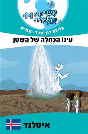 משימה עולמית 11 עינו הכחולה של השטן - איסלנד 