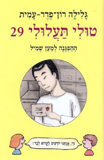 טולי תעלולי 29 - ההפגנה למען שמיל
