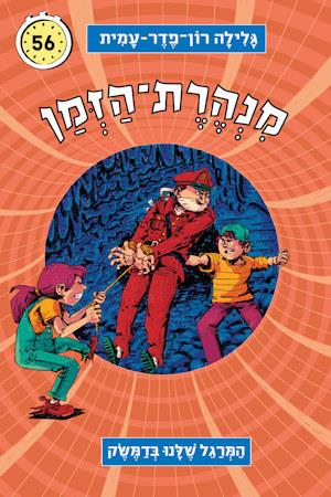 מנהרת הזמן 56 - המרגל שלנו בדמשק