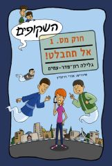 השקופים חוק מס1. אל תתבלט!