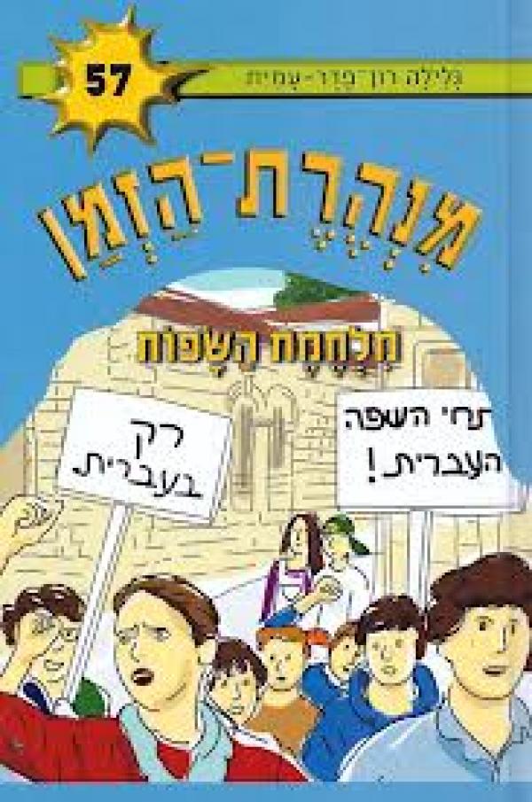 מנהרת הזמן 57 - מלחמת השפות