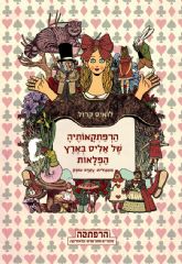 הרפתקאותיה של אליס בארץ הפלאות