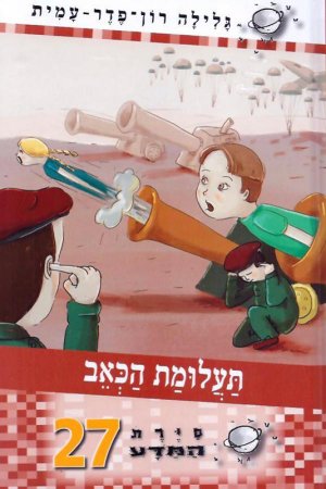 סיירת המדע 27 - תעלומת הכאב