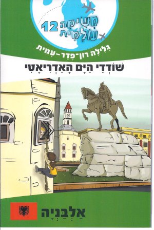 משימה עולמית 12 שודדי הים האדריאטי - אלבניה