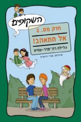 השקופים חוק מס2. אל תתאהב!