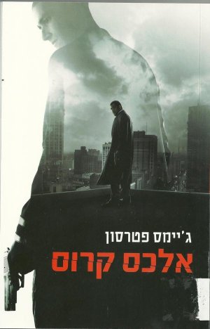 אלכס קרוס