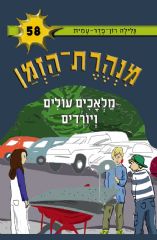 מנהרת הזמן 58 - מלאכים עולים ויורדים