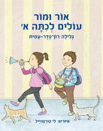 אור ומור עולים לכיתה א'