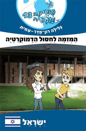 משימה עולמית 13 המזימה לחיסול הדמוקרטיה - ישראל