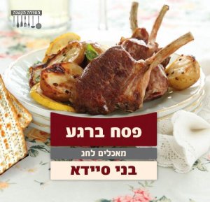 פסח ברגע-מאכלים לחג