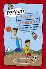 השקופים חוק מס3. אל תצטיין!