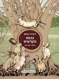 גבעת ווטרשיפ