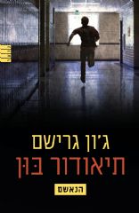 תיאודור בון 3 - הנאשם