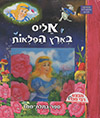 אליס בארץ הפלאות -ספר בתלת מימד