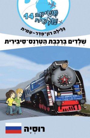 משימה עולמית 14 שלדים ברכבת הטרנס - סיביר