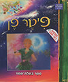 ספר בתלת מימד-פיטר פן