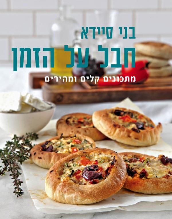 חבל על הזמן-מתכונים קלים ומהירים