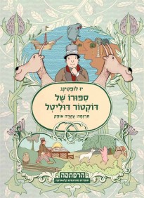 ספורו של דוקטור דוליטל