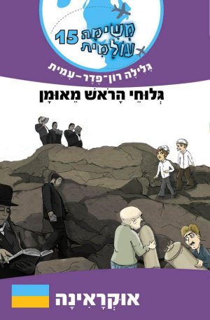 משימה עולמית 15 גלוחי הראש מאומן - אוקראינה