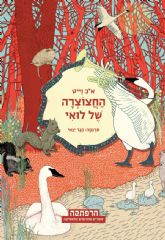 החצוצרה של לואי