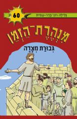 מנהרת הזמן 60 - גבורת מצדה