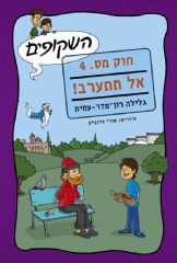 השקופים חוק מס4. אל תתערב!