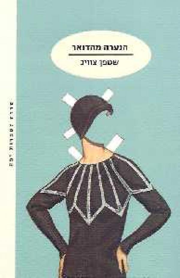 הנערה מהדואר