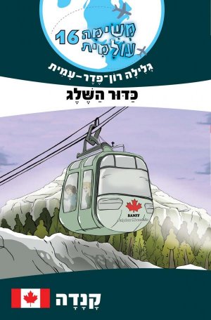 משימה עולמית 16 כדור השלג - קנדה