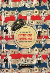 הקומדיה האנושית